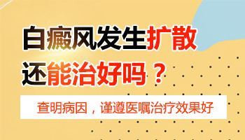 皮肤为什么会出现白斑